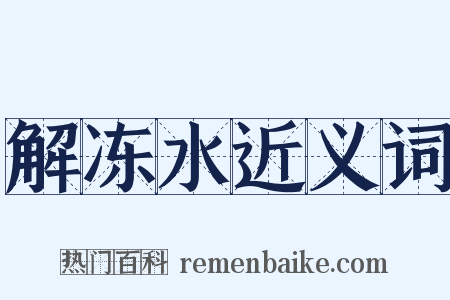 解冻水近义词是什么意思的图片